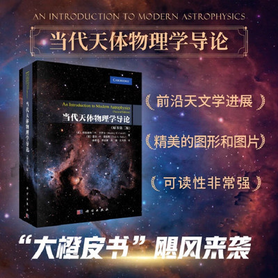 当代天体物理学导论 原书第二版 天文学的工具 天球 天体力学 光的连续谱 狭义相对论 光与物质的相互作用 双星系统和恒星参数