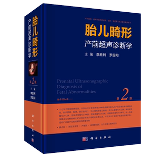 正版现货 胎儿畸形产前超声诊断学 第二版 产科医师 超声科医师初学 李胜利 罗国阳 科学出版社 妇产超声科超声诊断医学图书籍