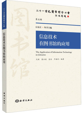 信息技术在图书馆的应用 二十一世纪图书馆学丛书 ICTs技术应用指导书 馆员培训高校信息素养教育课教学参考 图书馆自动化系统构建