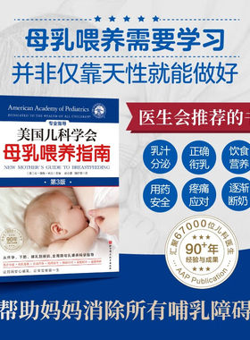 美国儿科学会母乳喂养指南第3版