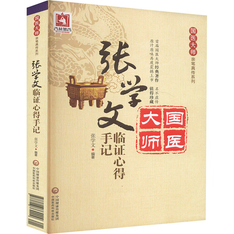 张学文临证心得手记 国医大师亲笔真传系列 中医药理论所积累的主要观点和经验 典型疑难杂证病案百余例 老药新用 新方立意 中药书