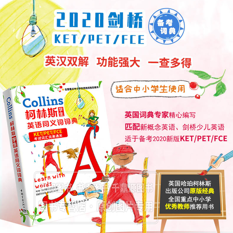 正版书籍柯林斯学生英语同义词词典2020剑桥KET PET FCE通用版