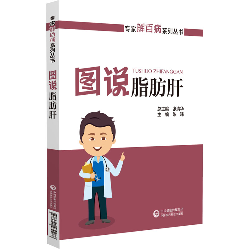 图说脂肪肝专家解百病系列丛书