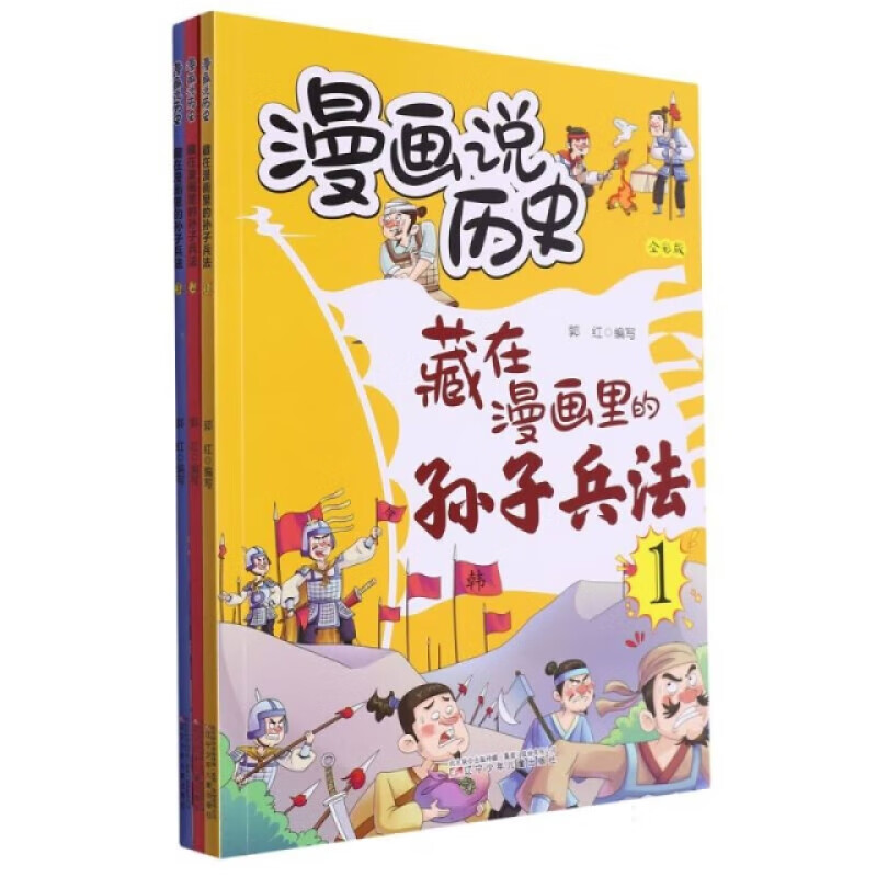 漫画说历史 藏在漫画里的孙子兵法 阐释了孙子兵法所蕴含的智慧和哲理 让小读者在金戈铁马的体验中 领略 用兵如孙子 的谋略与智慧