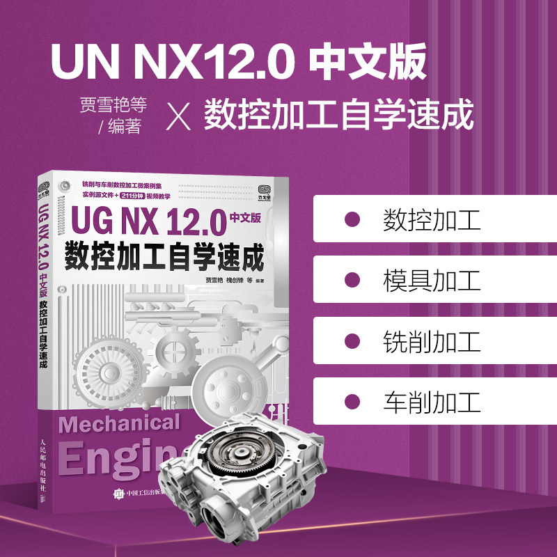 UG NX 12.0中文版数控加工自学速成 ug12从入门到精通教程书籍ug数控编程视频书ugnx12工程设计案例ugnx软件数控加工建模基础教材