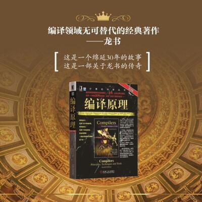 编译原理 第2版 语言处理器 符号表管理 基本程序设计语言的实现 程序设计语言的发展历程  代码优化 抽象语法和具体语法科普书