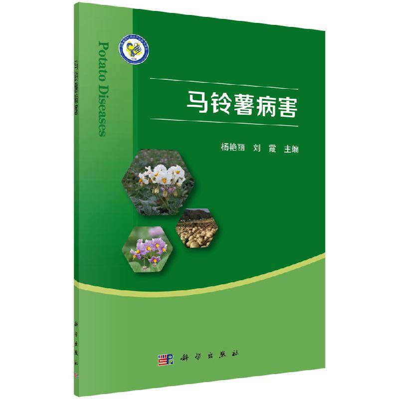 马铃薯病害 马铃薯真菌及卵菌病害马铃薯晚疫病马铃薯原核生物病害马铃薯病毒病害马铃薯线虫病害马铃薯炭疽病马铃薯细菌性病害
