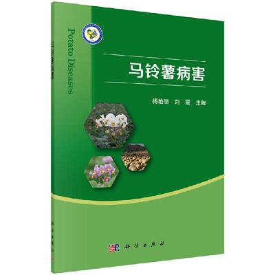 马铃薯病害 马铃薯真菌及卵菌病害马铃薯晚疫病马铃薯原核生物病害马铃薯病毒病害马铃薯线虫病害马铃薯炭疽病马铃薯细菌性病害