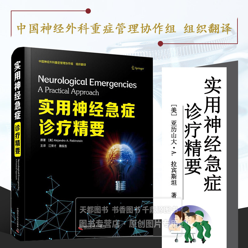实用神经急症诊疗精要 神经急症的病因判断 预后评估 急救技巧 用药方案 急症处理规范 常见急症及不同人群特点 神经科急症工具书