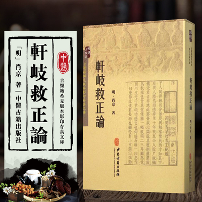 轩岐救正论统论生理病理