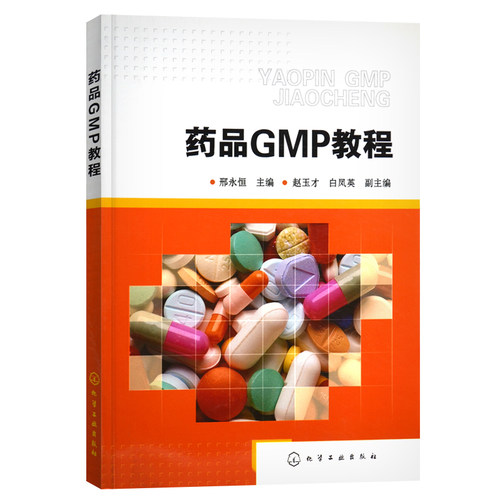 正版现货 药品GMP教程 邢永恒 药品质量和生产管理人员的实用指南 药品生产企业相关人员培训用书 化学工业出版社