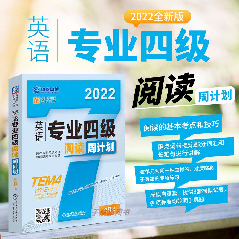 正版书籍 2022版英语专业四级阅读周计划 第9版 考试命题研究组 TEM4 专四改革新题型 含2021年真题 备战 专业英语四八级书籍使用感如何?
