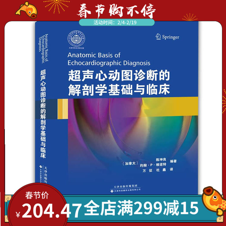 正版超声心动图诊断的解剖学基础与临床