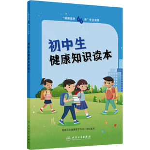 维持健康体重和预防传染病 拒绝不良行为 急救知识和应对突发事件 技能 熬夜危害 初中生健康知识读本 良好睡眠技巧 健康生活方式