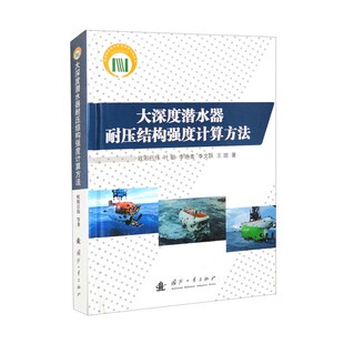 教师参考书 强度计算方法 大深度潜水器耐压结构强度计算方法 潜水器耐压结构在大深度载荷下和中厚壳范围内及采用不同高强度材料