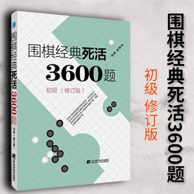 围棋经典死活3600题初级修订版