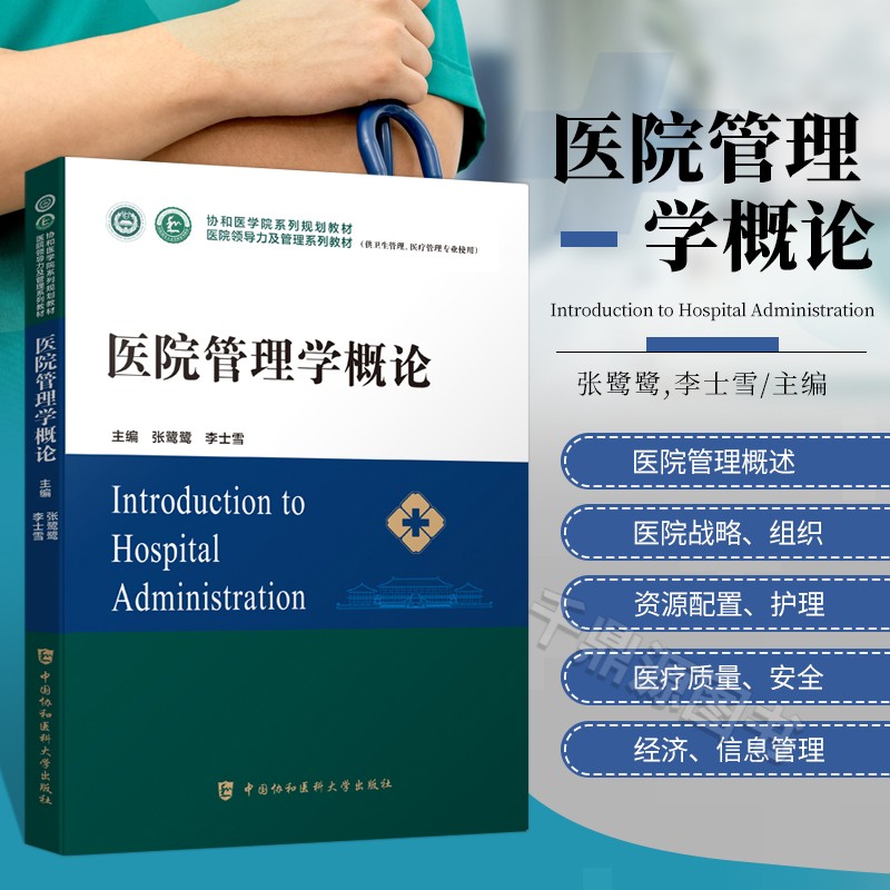 医院管理学概论医学书籍