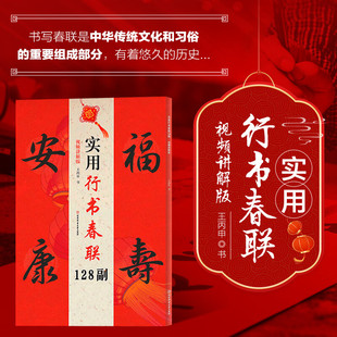 实用行书春联128副 视频讲解版 春节对联大全书 春联书法教学书 书法爱好者书写练习实用参考书 中华传统文化习俗对联书法大全书籍