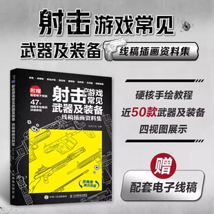绘月工坊 线稿插画资料集 现代武器线描枪械线稿描摹本手枪冲锋枪突击步枪狙击步枪FPS射击武器线描手绘 备 射击游戏常见武器及装