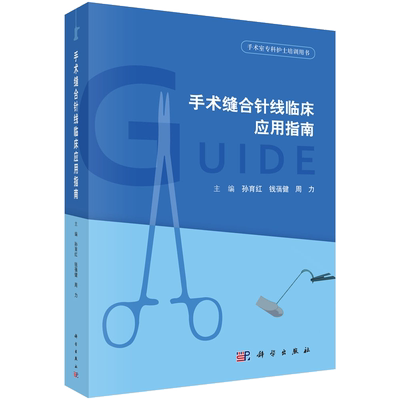 手术缝合针线临床应用指南 医学外科手术缝合技术指导书籍 西医普通外科骨外科脑外科书籍
