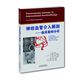 正版 神经血管介入解剖—临床案例分析