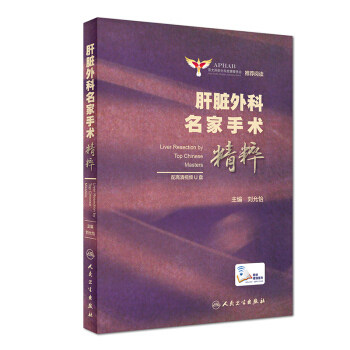 正版书籍 肝脏外科名家手术精粹刘允怡临床实用肝脏外科手术学断肝方法血流阻断技术右左半肝肝中区肝段切除书籍 9787117278317