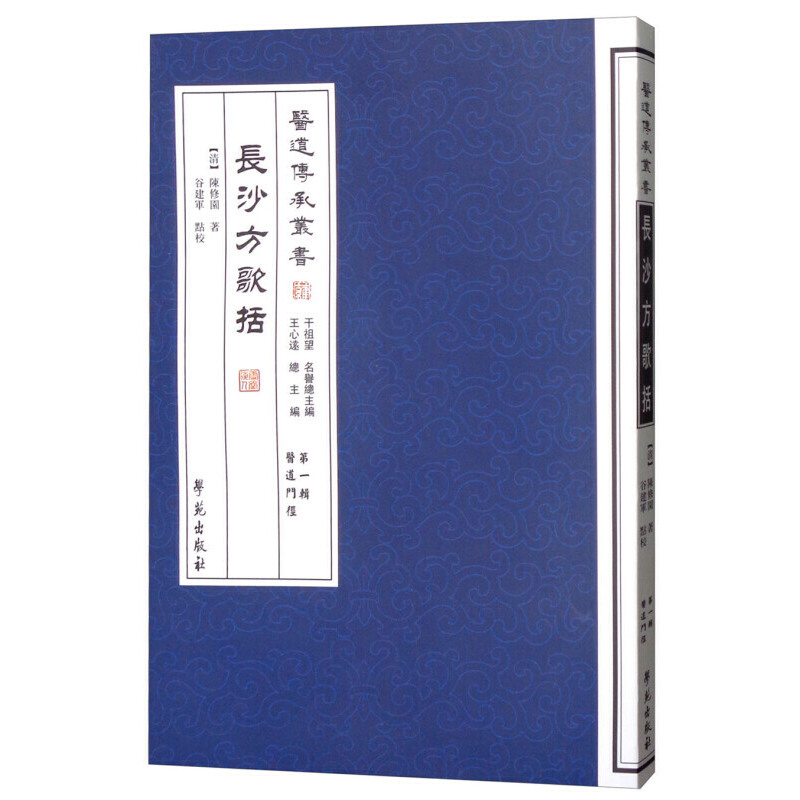 正版书籍 长沙方歌括医道传承丛书 第一辑清 陈修园 中医医学清代医家陈念祖仿效三字经南雅堂宝庆经元医道门径医学道统医宗心要