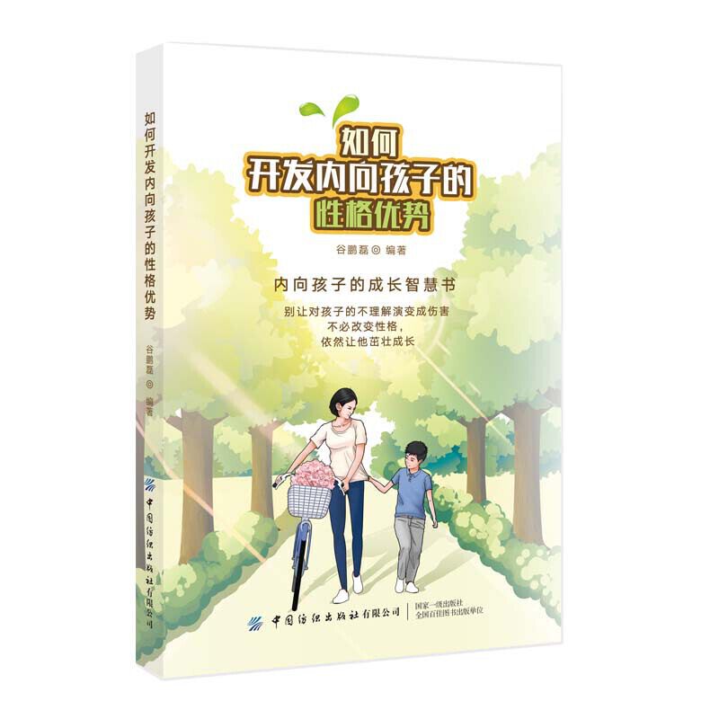 如何开发内向孩子的性格优势 谷鹏磊 发现优点 发挥内向者的优势 克服自卑焦虑 社交障碍 自我实现改变 性格心理学书籍 的竞争力