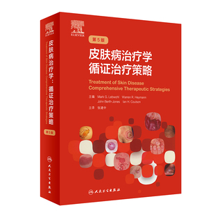 皮肤病治疗学 循证治疗策略色斑红斑狼疮实用美容皮肤科学瘢痕治疗技术诊断图谱医美人民卫生出版社皮肤科病学大全医生医学书籍