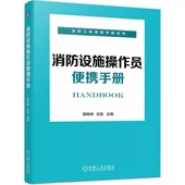 郭树林 学习参考用书 施工 检测 书籍 消防设施操作员便携手册 维护 消防设施检查 等著 技术知识 正版 检查 保养 安装