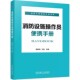 郭树林 学习参考用书 施工 检测 书籍 消防设施操作员便携手册 维护 消防设施检查 等著 技术知识 正版 检查 保养 安装
