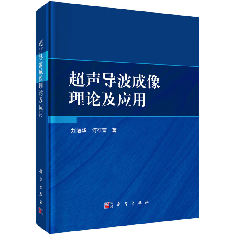 超声导波成像理论及应用 超声导波基础理论 多种超声导波成像理论 超声导波传感与检测技术 各种超声导波成像方法的典型应用案例