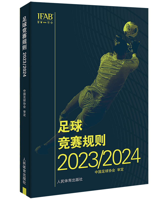 2024最新版足球竞赛规则2023-2024国足球协会审定足球裁判规则竞赛规则足球比赛判罚教练裁判员培训教材训练书籍人民体育出版社