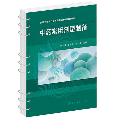 中药常用剂型制备 中药制剂入门 合法合规制备中药制剂 中药制剂制备生产管理 明确中药制剂制备的生产管理 中药制剂安全卫生要求