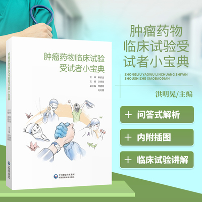 肿瘤药物临床试验受试者小宝典