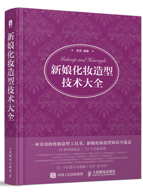 新娘化妆造型技术大全新娘化妆造型搭配知识平面拍摄古风婚礼结婚当日新娘化妆造型设计书籍新娘盘发编发教程书跟妆师新手入门书籍