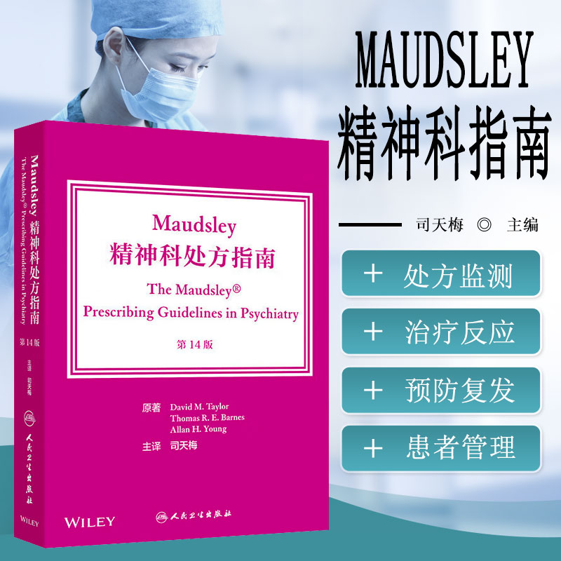 Maudsley精神科处方指南 第14版 翻译版 常见精神疾病的药物治疗 精神分裂症及相关精神病性障碍 一般处方原则 抗精神病药预防指导