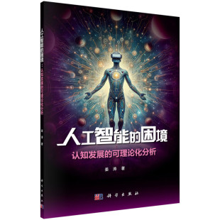 可理论化分析 意识状态和非意识状态 理论物理机器 人工智能 对待机器认知主要观点 认知发展 物理系统实现 不同实施方法 困境