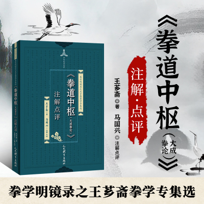 正版书籍 意道中枢 大成拳论 注解点评 王芗斋 马国兴 歌要练习步骤论信条规守论拳套与方法点穴天赋与学力之别解除神秘知行
