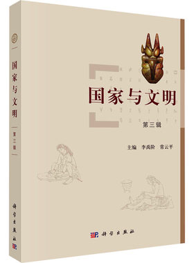 国家与文明第三辑常云平著