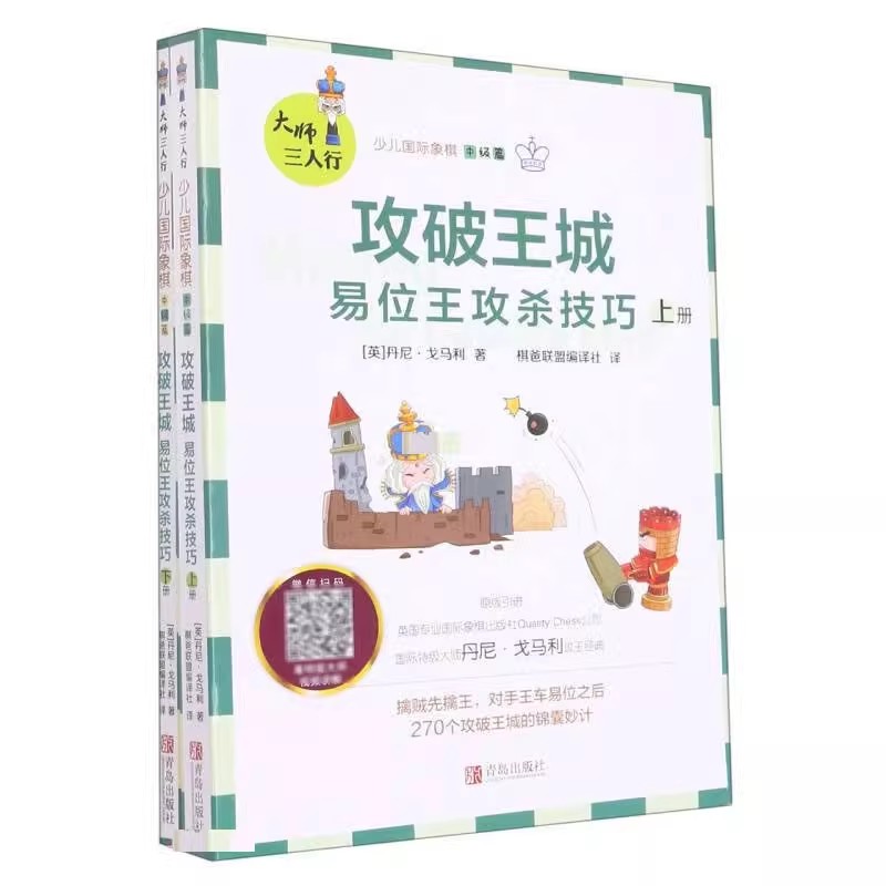 正版书籍 大师三人行少儿国际象棋中级篇 攻破王城——易位王攻杀技巧 英国象棋大师丹尼戈马力原版引进 270个攻破王城方法教程书