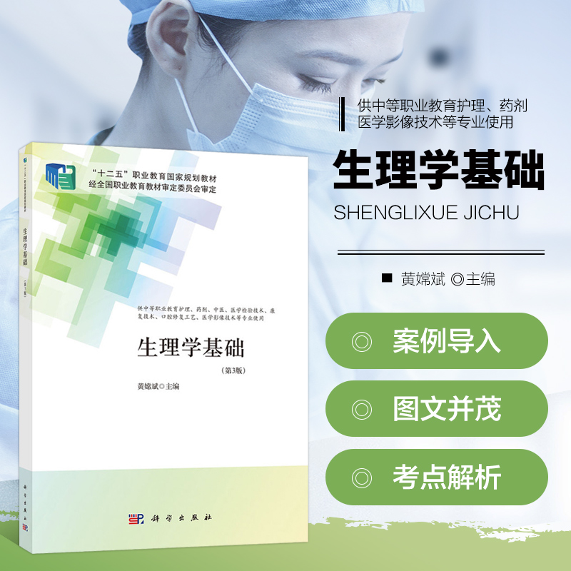 生理学基础 第3版 中职护理 细胞的基本功能 血液 血液循环 呼吸 消化和吸收 能量代谢与体温 肾的排泄功能 感觉器官 神经系统