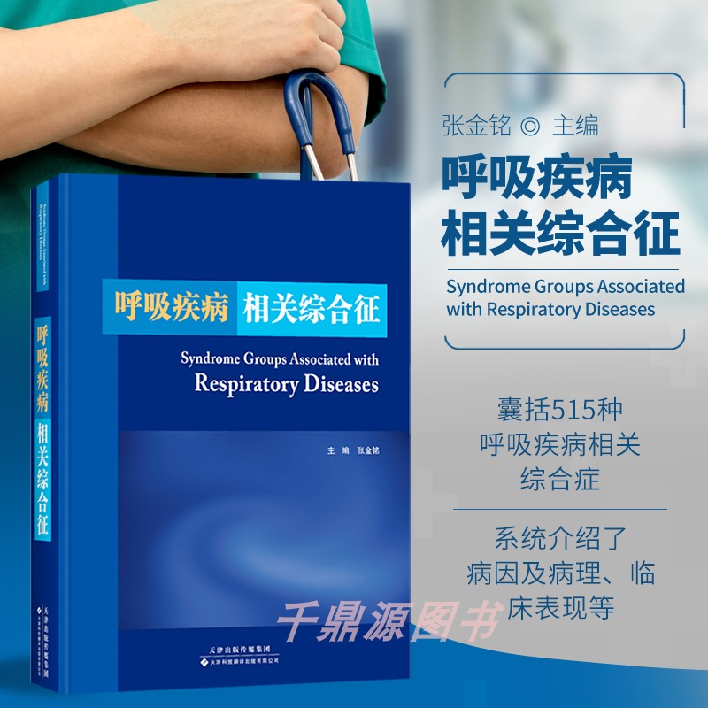 正版书籍呼吸危重症医学专科