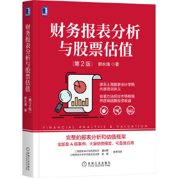 正版书籍财务报表分析与股票估值 第2版