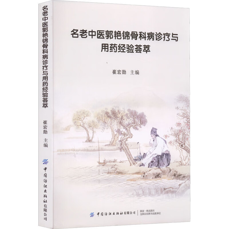 中医郭艳锦骨科病诊疗与用药经验