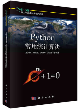 正版 Python常用统计算法 Python在大气海洋科学中的应用) 科学出版社 王关锁 Python在大气海洋科学研究中常用的各种统计分析方法