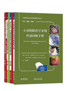 小动物临床实践快速回顾手册 小动物心电图解读 小动物眼科学案例 疾病的临床症状 诊断方法 化验室测试 治疗方法 预后 临床兽医