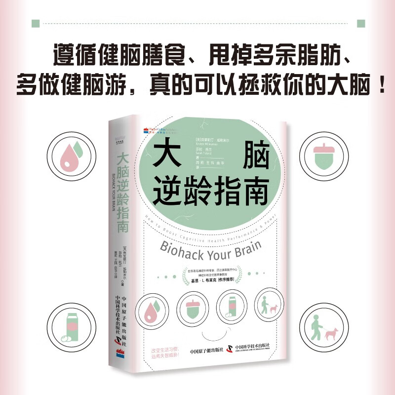 大脑逆龄指南 脑科学基础知识 健脑膳食 强健大脑的运动 监测大脑健康状况 了解基础脑科学知识 简单易行的方法改善认知功能的手册