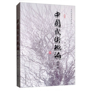 中国武术概论 中国古代武 概念及其演变 民族文化特点和价值 武术 本质是军事和技击 正版 传统武术与武术传统指南 修订版