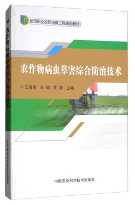 正版书籍 农作物病虫草害综合防治技术 王春虎,王璐,黄龄 水果蔬菜等种植栽培技术入门书籍 农业知识图书 中国农业科学技术出版